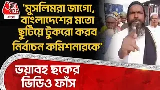 'মুসলিমরা জাগো, Bangladesh র মতো ছুটিয়ে টুকরো করব Election Commissioner কে' ভয়াবহ ছকের ভিডিও ফাঁস