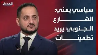 سياسي يمني: الشارع الجنوبي يريد تطمينات سياسية وعسكرية واقتصادية
