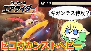 たまたま出来たヒコウカンストヘビィスターが結構ギガンテスに刺さる件【カービィのエアライダー】【切り抜き】