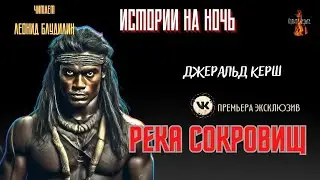 Истории на Ночь: РЕКА СОКРОВИЩ (автор: Джеральд Керш). ВК