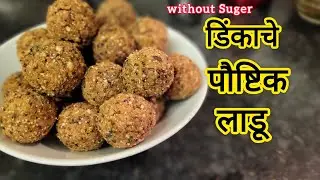 बाळंतीणसाठी पौष्टिक डिंकाचे लाडू | बाळंतीणचा आहार #5 | Healthy Recipe For Breastfeeding Mother