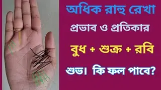 অধিক রাহু রেখা কি ফল দেয় | হাতের রেখায় শ্রপিত যোগের প্রভাব ও প্রতিকার | Hast Rekha Bichar 
