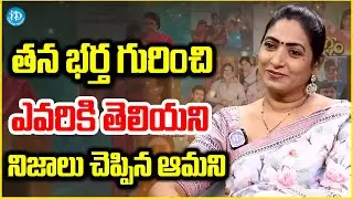 తన భర్త గురించి ఎవరికి తెలియని నిజాలు Actress Aamani About Her Marriage | Political Scoop