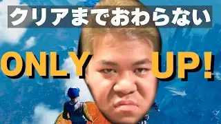 【スロー禁止】初見クリアまでおわらない[ONLY UP!]