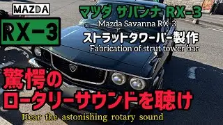 マツダ サバンナ RX-3 ストラットタワーバー製作。驚愕のロータリーサウンドで、宜しくお願いします。#マツダrx-3 #ロータリーエンジン #ロータリー #rx-3