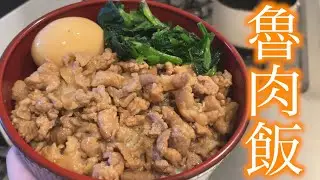 魯肉飯⬅︎なんて読むか知ってる？ルーロー飯だよぉ！！！【実写料理】