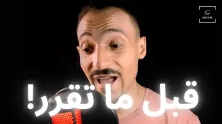 إزاي تاخد قرار صح في 6 خطوات | للمبرمجين بس!