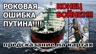 😱Роковая Ошибка Путина!!! ⁉️Войне Конец? Предсказание На Картах Таро