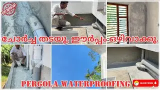 ചോർച്ച തടയൂ, ഈർപ്പം ഒഴിവാക്കൂ | pergola waterproofing malayalam