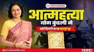 आत्महत्या योग कुंडली में | Suicide yog in a birth chart | suicide yoga in astrology | nuradha sharda