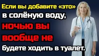 Если вы просыпаетесь ночью — остановитесь прямо сейчас.Смешайте воду с ЭТИМ и спите всю ночь!