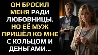 ОН БРОСИЛ МЕНЯ РАДИ ЛЮБОВНИЦЫ. НО ЕЁ МУЖ ПРИШЁЛ КО МНЕ С КОЛЬЦОМ И ДЕНЬГАМИ...