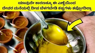 ದೀಪಕ್ಕೆ ಈ ಎಣ್ಣೆ ಬಳಸಿದ್ರೆ ಕಷ್ಟಗಳು ತಪ್ಪೋದಿಲ್ಲ | deepa oil astrology