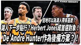 湖人下一步點行？Herbert Jones成首選對象！De'Andre Hunter作為後備方案？！佢地可以為湖人帶來甚麼？