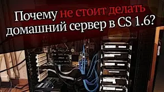 Почему не стоит делать домашний сервер в CS 1.6?