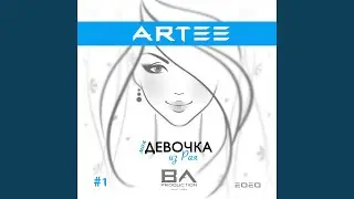 Моя девочка из рая
