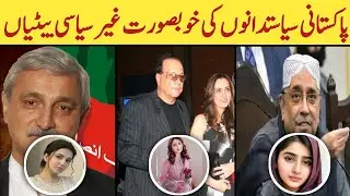 Pakistani Politicians And Their's Beautiful Daughters | Pakistani Politicians Daughters | Top Tv