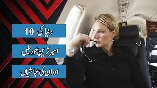 Top 10 Richest Women in the World 2020 | Beautiful Women | Women Empowerment