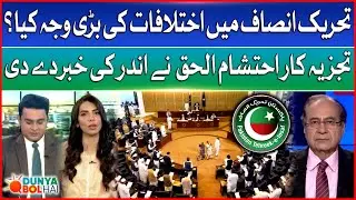 Real Reason Behind PTI&rsquo;s Internal Conflicts? |  Ehtesham Ul Haq Spills the Secrets | Dunya BOL Hai
