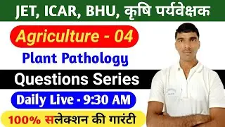 JET, ICAR, BHU, कृषि पर्यवेक्षक - 2021 | Agriculture important Questions | Plant Pathology question