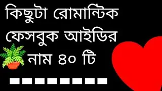 কিছুটা রোমান্টিক ফেসবুক আইডির নাম ৪০ টি, Some Romantic Facebook Nick name .