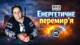Перемирʼя? Що за цим стоїть??? Розклад Таро