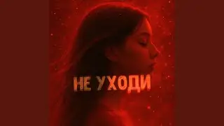 Не уходи