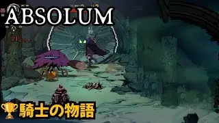 【Absolum】トロフィー騎士の物語