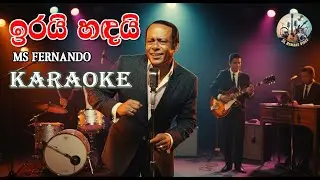 ඉරයි හඳයි වැඳ අවසර ඉල්ලා | MS Fernando | KARAOKE