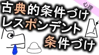 レスポンデント条件付け、古典的条件付け［心理］パブロフの犬の心理学