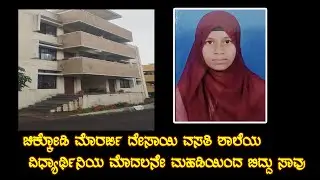 ಚಿಕ್ಕೋಡಿ : ಮೊರಾರ್ಜಿ ದೇಸಾಯಿ ವಸತಿ ಶಾಲೆಯ  ವಿದ್ಯಾರ್ಥಿ ಸಾವು
