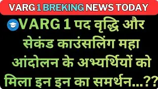 वर्ग 1 पद वृद्धि और सेकंड काउंसलिंग महा आंदोलन के अभ्यर्थियों को मिला इन इन का समर्थन 