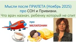 МЕЛАТОНИН и ПРИВИВКИ. Ковид и Грипп. УДХК. Ноябрь 2025.