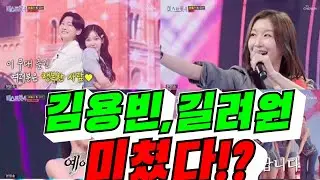 [미스트롯4] 김용빈,길려원 미쳤다!?(배려사회 김용숙)
