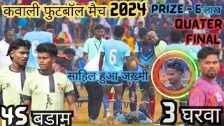 3rd QUATER-FINAL || Teen Gharwa FC VS 4 S Baram || KAWALI FOOTBALL TOURNAMENT || Jharkhand fc