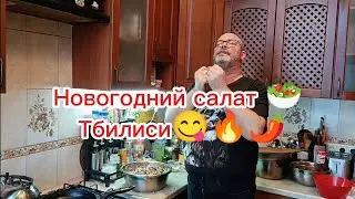 Новогодний салат 🥗 Тбилиси 🌶️🔥👍😉