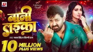 Video l pawan singh l बानी लइका l Shilpi raj l Bani Laika l Barthday special song l bhojpuri song 