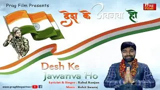 #15AugustSpecial | देश के जवनवा हो | Desh Ke Jawanwa Ho |  Singer Rahul Ranjan