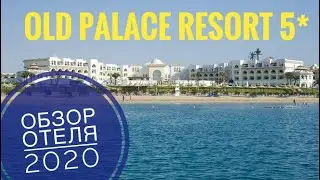 Old Palace Resort 5*(Олд Пелес Резорт 5*) / Хургада.  Обзор отеля 2020