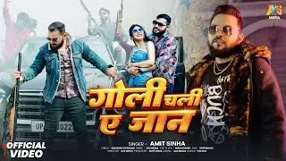 गोलिया चली ऐ जान | Amit Sinha | AKS MEDIA | Golia Chali Aye Jaan | #Bhojpuri Live Song | #Romantic