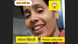 आज बच्चे का 🌹स्पेशल खिचड़ी 🙏👌🌸@Offical_Vinita_vlogs 