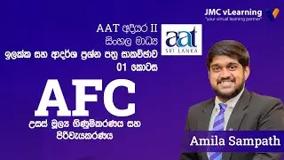 AAT Level 02 AFC | Sinhala Medium | Amila Sampath | 2024 August Exam