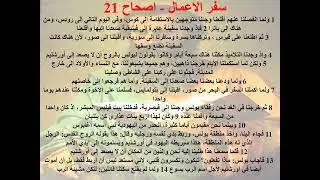 7- نهاية الرحلة الثالثة لبولس الرسول وبداية الرحلة إلى روما - ابونا لوقا ماهر
