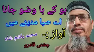 हो के बा वजू जाना ऐ सबा मदीने में || मो० हाशिम शाह चिश्ती क़ादरी 24/12/2025