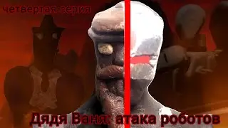 Дядя Ваня: атака роботов ( сезон 1 серия 4)