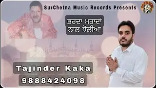 ਭਰਦਾ ਮੁਰਾਦਾਂ ਨਾਲ ਝੋਲੀਆਂ !! Tajinder Kaka !!Punjabi Audio Sufi Song 2022 (SurChetna Music Records)