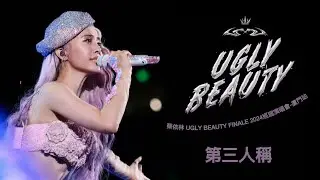 蔡依林 Jolin Tsai《第三人稱》UGLY BEAUTY FINALE 2024巡迴演唱會 廈門站 Unofficial Music Video 直拍片段