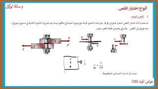 خواص المواد (13)اختبار القص