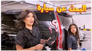 رحلة البحث عن سيارة ميمي وبالأخير صدمة !
