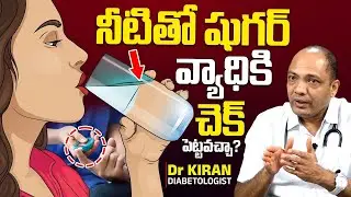 నీటితో షుగర్ వ్యాధికి చెక్ పెట్టవచ్చా? Diabetes Control Tips With Water | Dr Kiran | SumanTV Arogyam